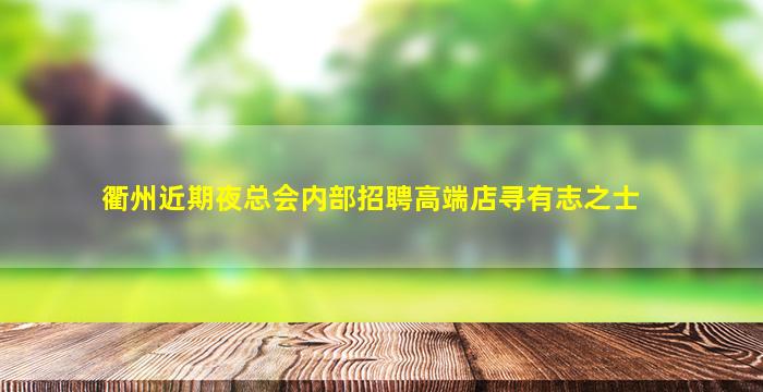 衢州近期夜总会内部招聘高端店寻有志之士
